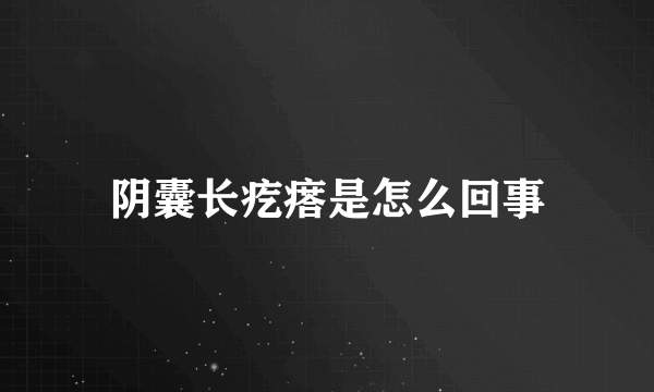阴囊长疙瘩是怎么回事