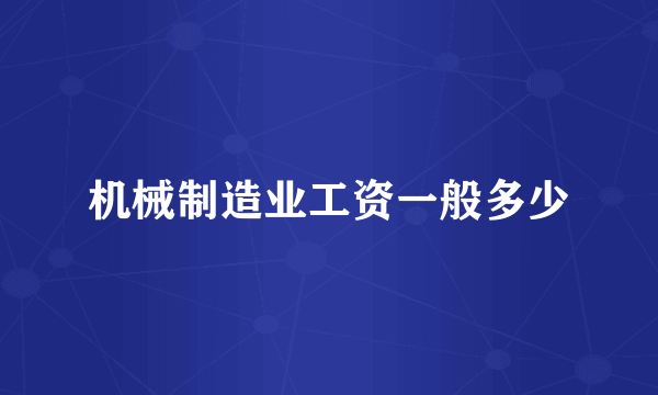 机械制造业工资一般多少
