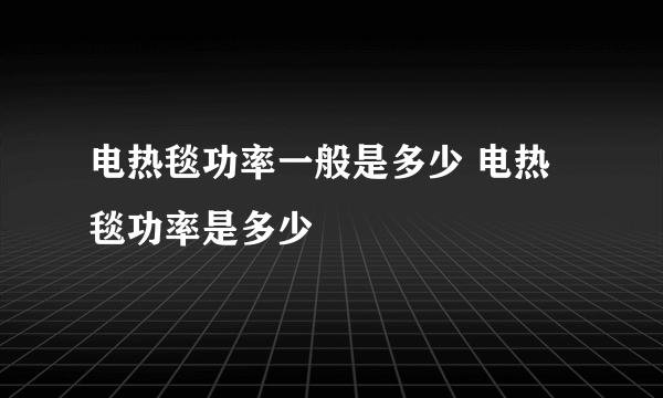 电热毯功率一般是多少 电热毯功率是多少