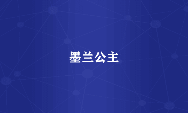 墨兰公主