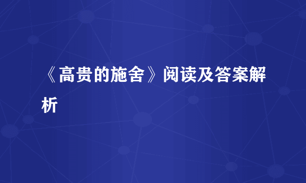 《高贵的施舍》阅读及答案解析