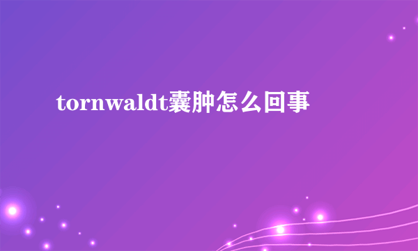 tornwaldt囊肿怎么回事