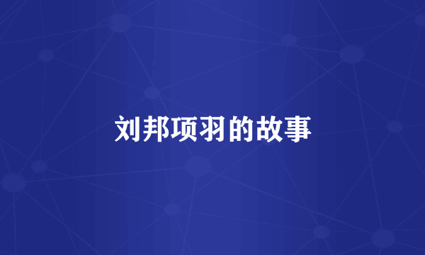 刘邦项羽的故事
