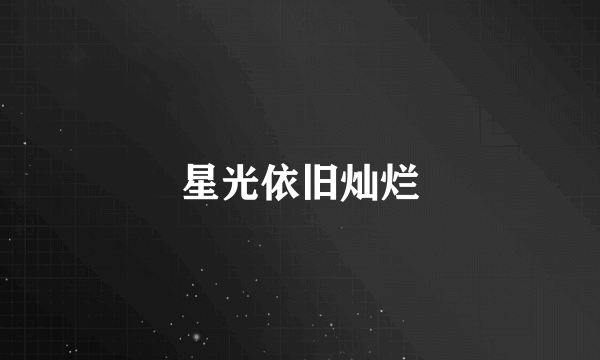 星光依旧灿烂