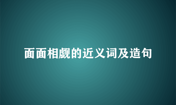 面面相觑的近义词及造句