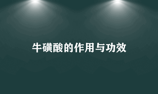 牛磺酸的作用与功效