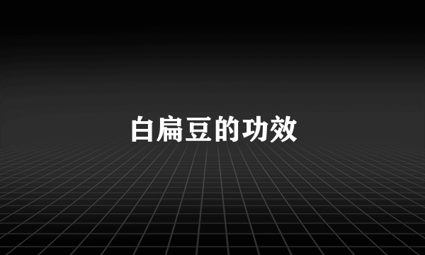 白扁豆的功效