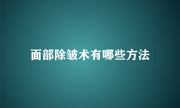 面部除皱术有哪些方法