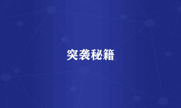 突袭秘籍