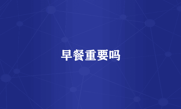 早餐重要吗