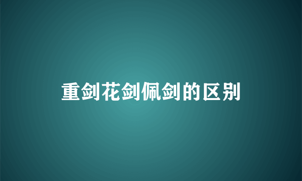 重剑花剑佩剑的区别