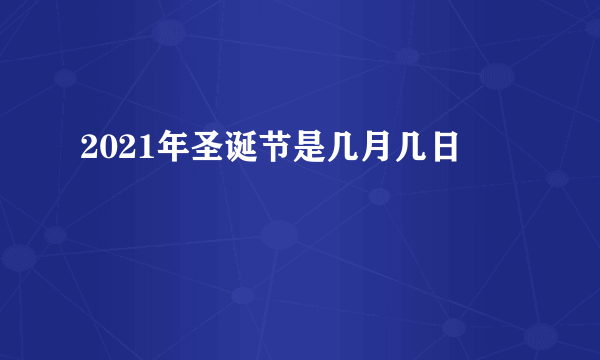 2021年圣诞节是几月几日