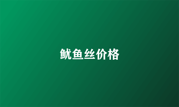 鱿鱼丝价格
