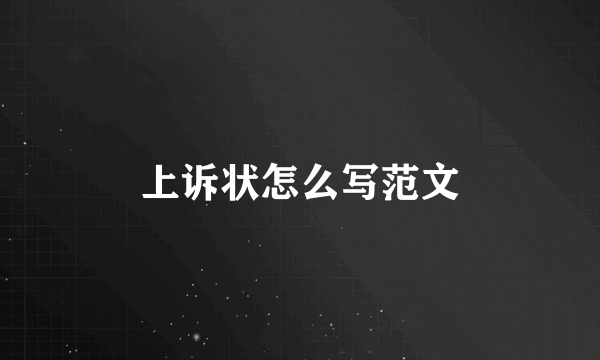 上诉状怎么写范文