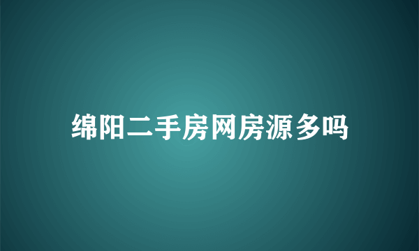 绵阳二手房网房源多吗