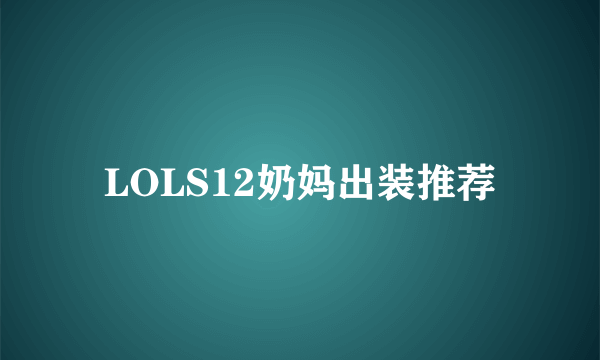 LOLS12奶妈出装推荐