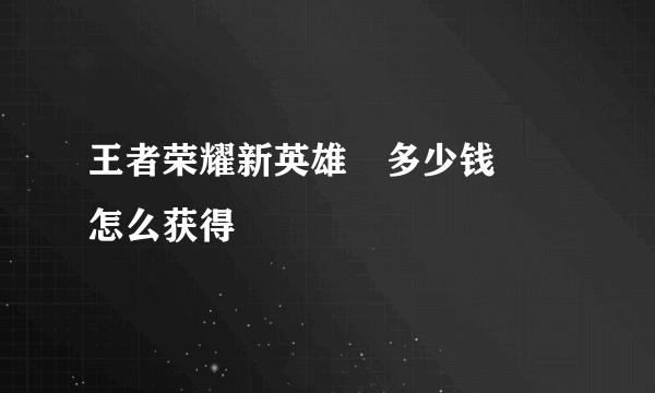 王者荣耀新英雄暃多少钱 暃怎么获得