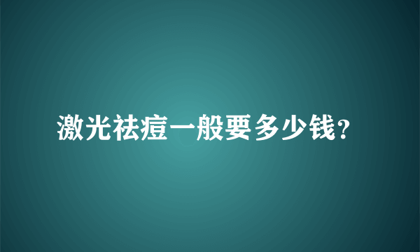 激光祛痘一般要多少钱？