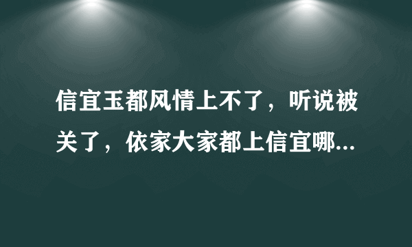 信宜玉都风情上不了，听说被关了，依家大家都上信宜哪个网站！？