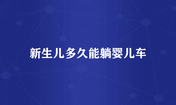 新生儿多久能躺婴儿车