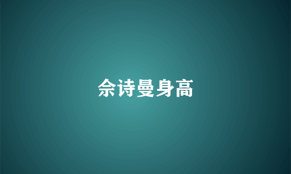 佘诗曼身高