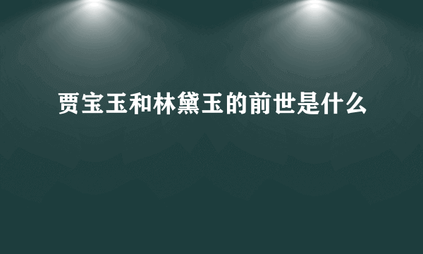 贾宝玉和林黛玉的前世是什么