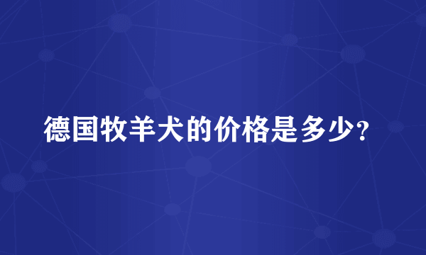 德国牧羊犬的价格是多少？