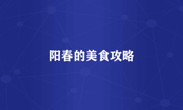 阳春的美食攻略