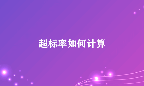 超标率如何计算