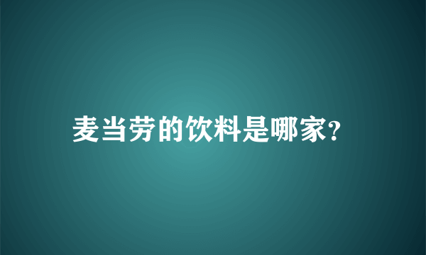 麦当劳的饮料是哪家？