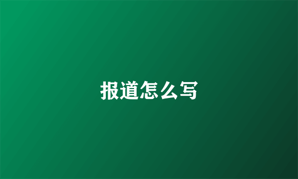 报道怎么写