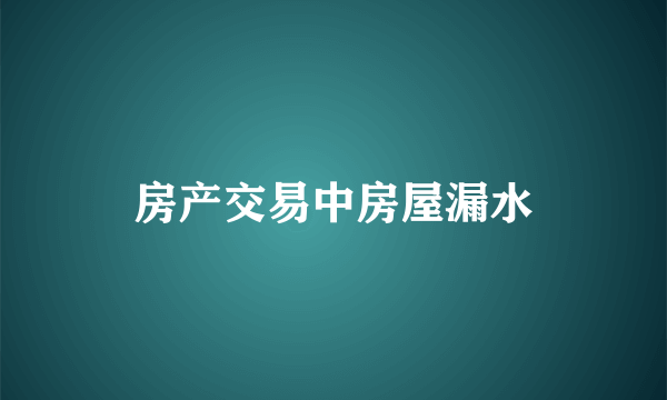 房产交易中房屋漏水