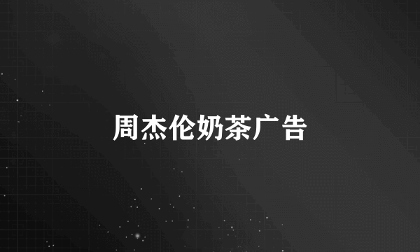 周杰伦奶茶广告