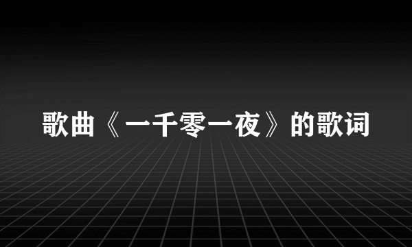 歌曲《一千零一夜》的歌词