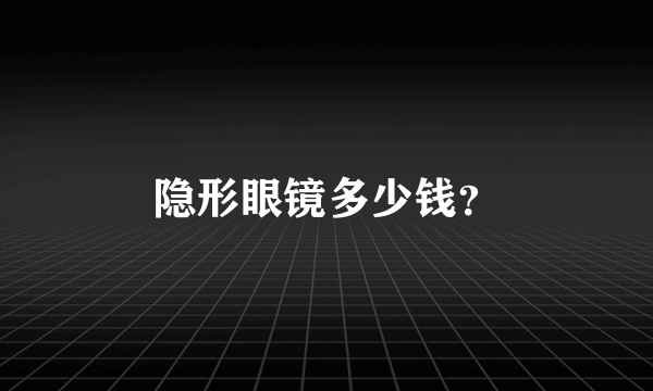 隐形眼镜多少钱？