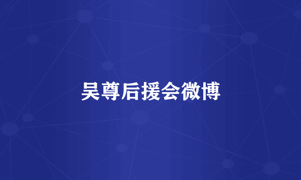 吴尊后援会微博