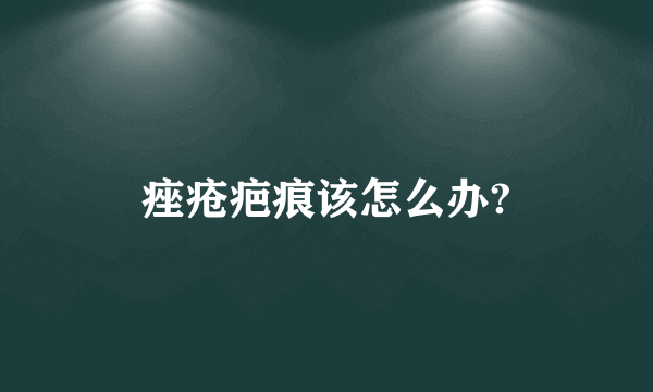 痤疮疤痕该怎么办?