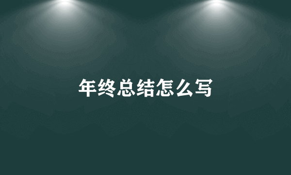 年终总结怎么写