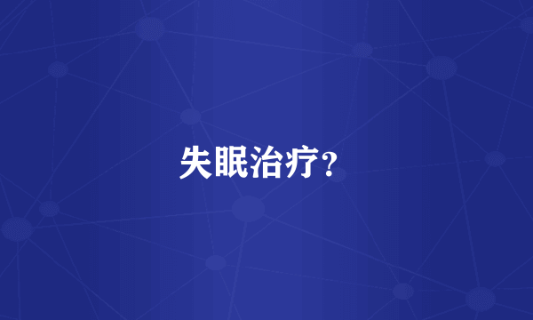 失眠治疗？