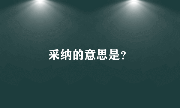 采纳的意思是？