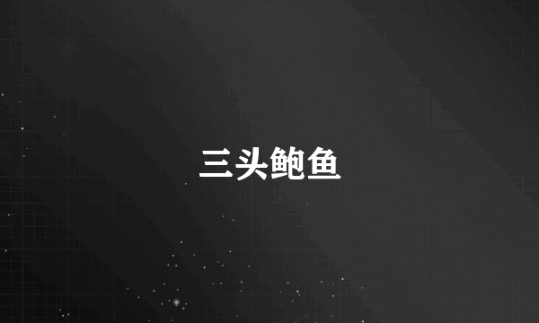 三头鲍鱼