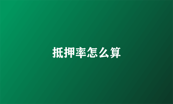 抵押率怎么算
