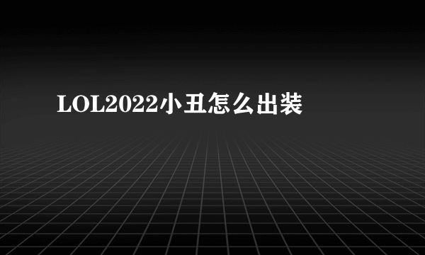 LOL2022小丑怎么出装