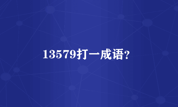 13579打一成语？