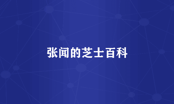 张闻的芝士百科