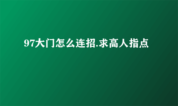 97大门怎么连招.求高人指点