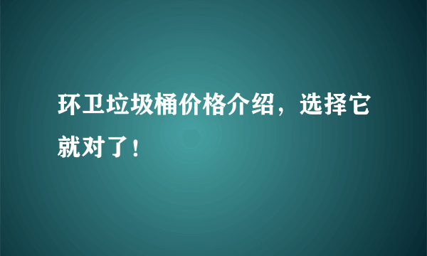环卫垃圾桶价格介绍，选择它就对了！
