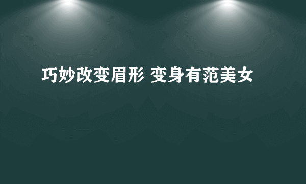 巧妙改变眉形 变身有范美女