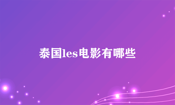 泰国les电影有哪些
