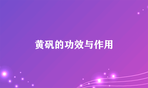 黄矾的功效与作用